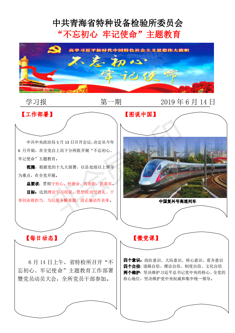 不忘初心牢記使命主題教育學(xué)習(xí)報第一期614_00.png