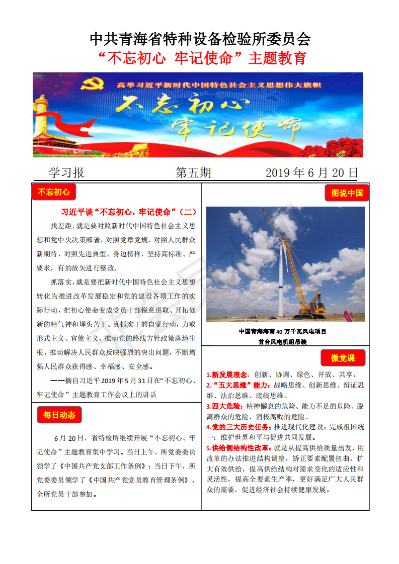 不忘初心牢記使命主題教育學習報第五期6月20日_00.png