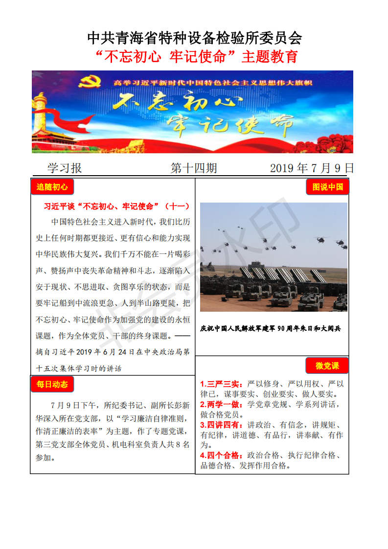 不忘初心牢記使命主題教育學(xué)習(xí)報第十四期7月9日_00.png