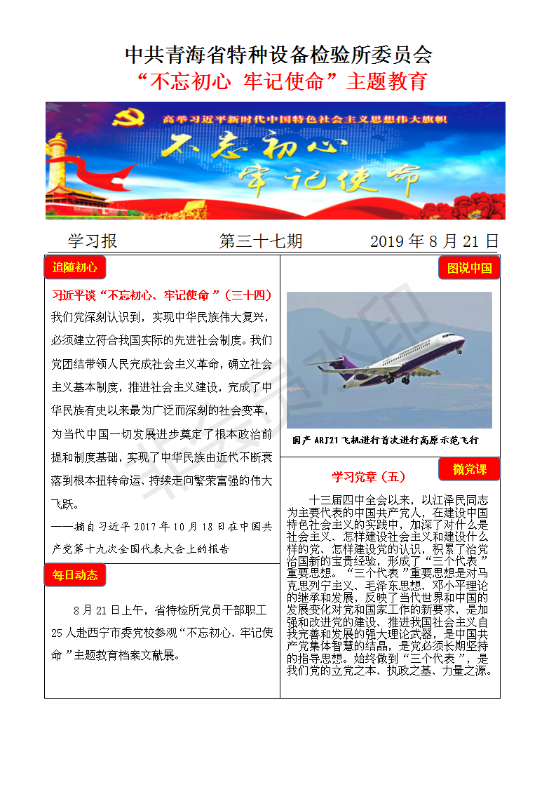 不忘初心牢記使命主題教育學習報第三十七期8月21日_01.png