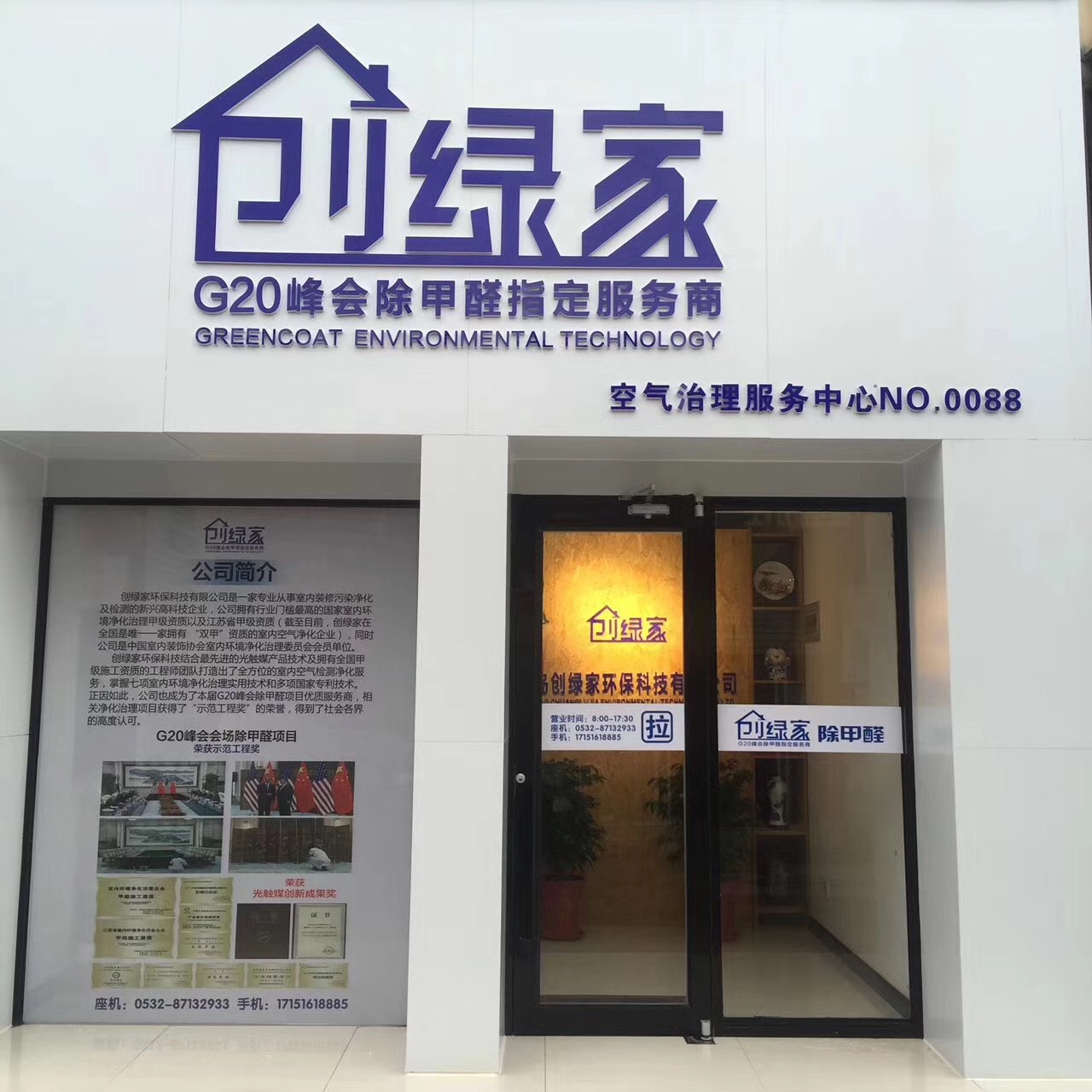 熱烈祝賀創(chuàng)綠家空氣治理青島服務(wù)中心新落成！