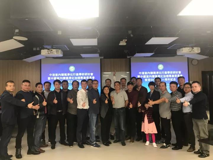 中港室內環(huán)境凈化行業(yè)學術研討會暨中國室內環(huán)境凈化治理專業(yè)委員會香港分會成立一周年紀念會議圓滿結束！