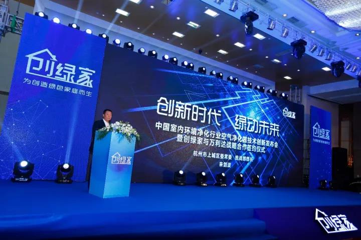 中國室內環(huán)境凈化行業(yè)空氣凈化器創(chuàng)新技術發(fā)布會暨創(chuàng)綠家與萬利達戰(zhàn)略合作簽約儀式圓滿落幕！