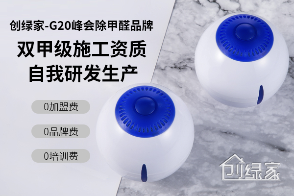 光觸媒除甲醛火爆市場,那么除甲醛可以加盟嗎? 光觸媒除甲醛火爆市場,那么除甲醛可以加盟嗎?