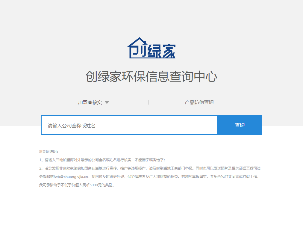 功能 | 品牌打假,舉報有獎!創綠家環保信息查詢中心正式上線!