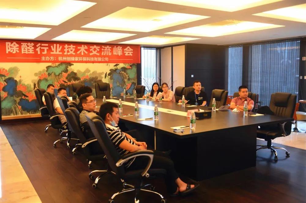 2020年第四期“除醛技術交流峰會”圓滿結束 2020年第四期“除醛技術交流峰會”圓滿結束
