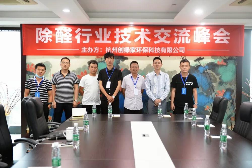 2020年第四期“除醛技術交流峰會”圓滿結束 2020年第四期“除醛技術交流峰會”圓滿結束