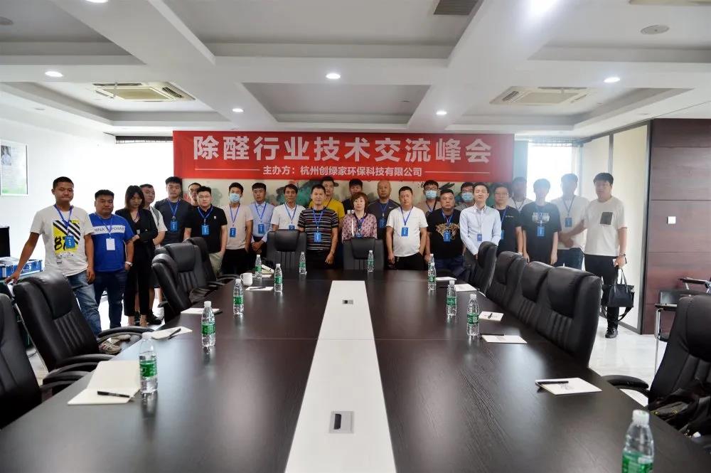 2020年第六期“除醛技術(shù)交流峰會(huì)”圓滿結(jié)束 2020年第六期“除醛技術(shù)交流峰會(huì)”圓滿結(jié)束