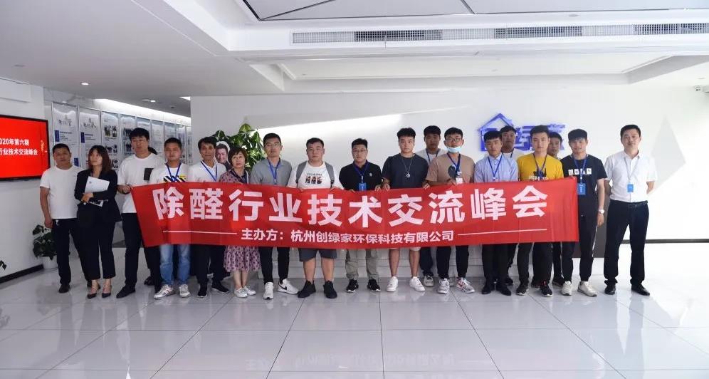 2020年第六期“除醛技術(shù)交流峰會(huì)”圓滿結(jié)束 2020年第六期“除醛技術(shù)交流峰會(huì)”圓滿結(jié)束