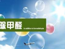 甲醛治理的效果體現在哪里?