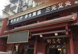 御璽堂養生保健館