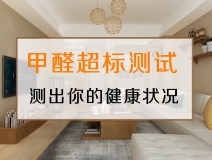 測試一下，你的家里甲醛超標嗎？