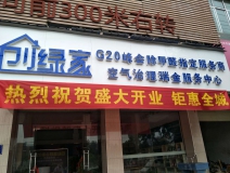 熱烈祝賀創綠家空氣治理瑞金服務中心新落成!