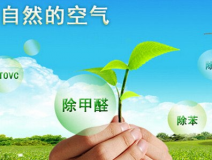 你真的了解甲醛治理方面的知識嗎？