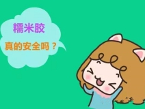 貼壁紙用的糯米膠真的環保嗎?