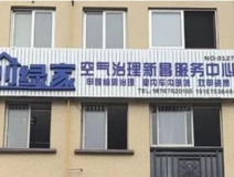 熱烈祝賀創綠家空氣治理新昌服務中心新落成!