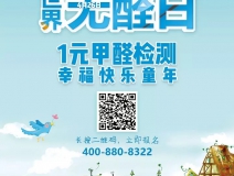世界無(wú)醛日,甲醛檢測(cè)只需1元!