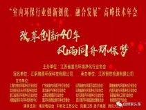 創(chuàng)綠家環(huán)保應邀參加 “室內環(huán)保行業(yè)創(chuàng)新創(chuàng)優(yōu)、融合發(fā)展”高峰技術年會