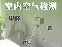 室內除甲醛常見的方法有哪些?