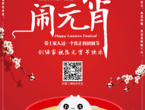 創綠家祝大家元宵節快樂!