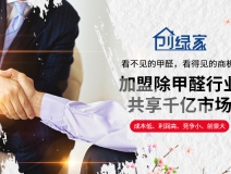 除甲醛加盟需要多少錢 開除甲醛店會(huì)虧本嗎?