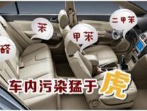 車(chē)內(nèi)裝修出問(wèn)題？車(chē)內(nèi)空氣污染都來(lái)自哪里