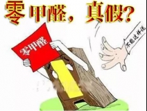 “零甲醛”家具?家居建材市場與行業(yè)專家各執(zhí)一詞,事實又是虛假廣告“補(bǔ)貨”人心!