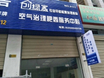 熱烈祝賀創綠家空氣治理肥西服務中心新落成!