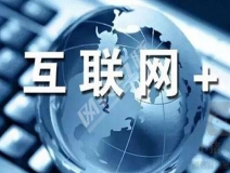 “互聯網+”為除甲醛公司帶去了什么？