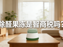 警惕!網紅除醛果凍是智商稅?